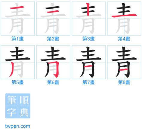 青 筆劃|青的筆順 國字「青」筆畫